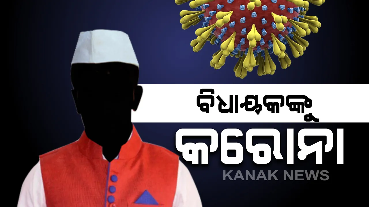 ପ୍ରଥମ ଥର ପାଇଁ ରାଜ୍ୟର ଜଣେ ବିଧାୟକ କରୋନା ଆକ୍ରାନ୍ତ । ବାଲେଶ୍ୱରର ଜଣେ ବିଧାୟକଙ୍କ ରିପୋର୍ଟ ପଜିଟିଭ ଆସିଥିବା  ନେଇ ସିଡିଏମଓଙ୍କ ସୂଚନା