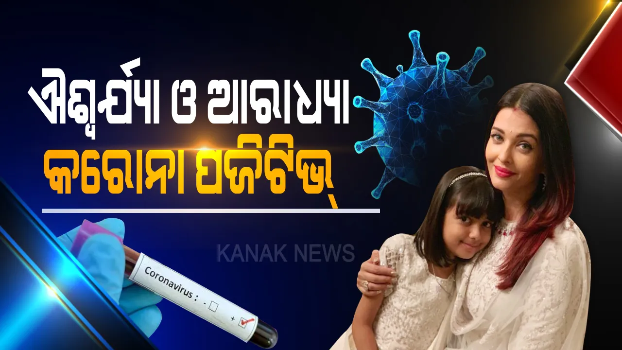  ଐଶ୍ୱର୍ଯ୍ୟାଙ୍କୁ କରୋନା । ଝିଅ ଆରାଧ୍ୟା ମଧ୍ୟ କରୋନା ପଜିଟିଭ, ଗତକାଲି ଅମିତାଭ ଓ ଅଭିଷେକ କରୋନା ପଜିଟିଭ ଚିହ୍ନଟ ହୋଇଥିଲେ ।