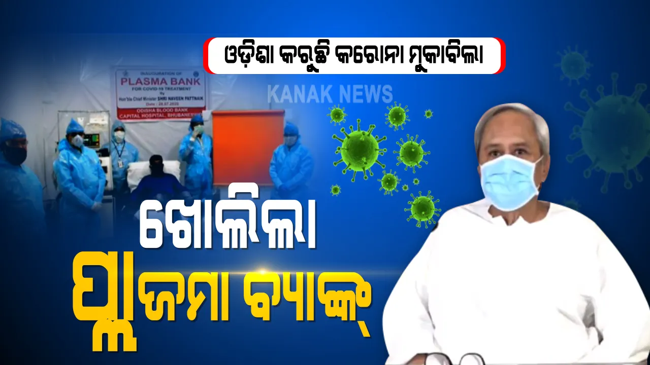  ଖୋଲିଲା ପ୍ଲାଜମା ବ୍ୟାଙ୍କ୍ । କ୍ୟାପିଟାଲ ହସ୍ପିଟାଲରେ ରାଜ୍ୟର ୪ର୍ଥ ପ୍ଲାଜମା ବ୍ୟାଙ୍କର ଉଦଘାଟନ କଲେ ମୁଖ୍ୟମନ୍ତ୍ରୀ, କରୋନା ରୋଗୀଙ୍କୁ ନୂଆ ଜୀବନ ଦେବାକୁ ପ୍ଲାଜମା ବ୍ୟାଙ୍କର ପରିକଳ୍ପନା ।