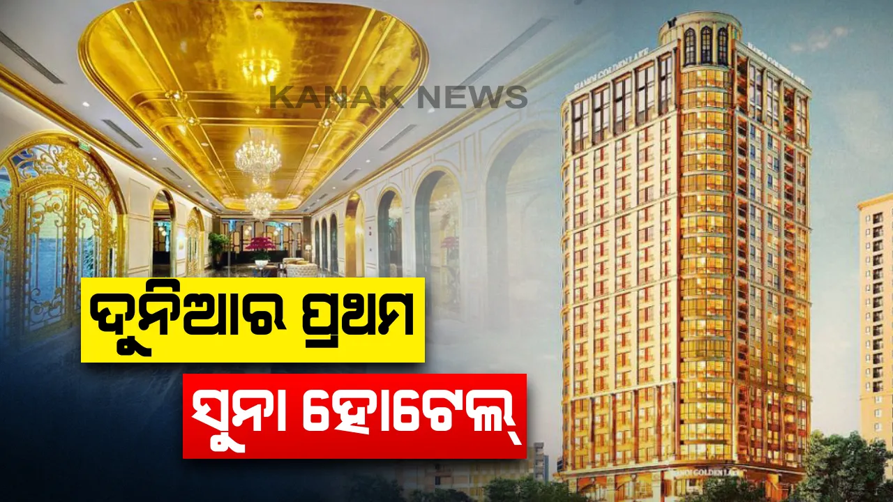  ଦୁନିଆର ପ୍ରଥମ ସୁନା ହୋଟେଲର ଶୁଭାରମ୍ଭ : କବାଟରୁ ଆରମ୍ଭ କରି କୋଠରୀ ପର୍ଯ୍ୟନ୍ତ ସବୁଠି ଖଞ୍ଜା ହୋଇଛି ସୁନା , ଗୋଟିଏ ରାତି ରହିଲେ ଦେବାକୁ ପଡ଼ିବ ୭୫ ହଜାର ଟଙ୍କା । 
