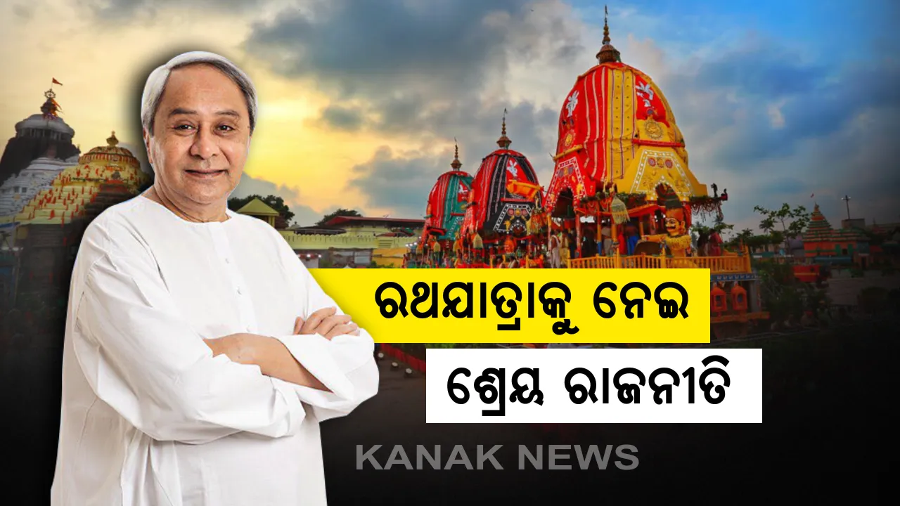  ସୁରୁଖୁରୁରେ ରଥଯାତ୍ରା ଶେଷ ହୋଇଥିବାରୁ ଧନ୍ୟବାଦ ଜଣାଇଲେ ମୁଖ୍ୟମନ୍ତ୍ରୀ: ସେବାୟତ, ପ୍ରଶାସନ ଓ ରାଜ୍ୟବାସୀଙ୍କୁ ଜଣାଇଲେ କୃତଜ୍ଞତା; ସେପେଟ ରଥଯାତ୍ରା ସଫଳତାର ଶ୍ରେୟ ନେବାକୁ ଆରମ୍ଭ ହେଲାଣି ରାଜନୀତି
