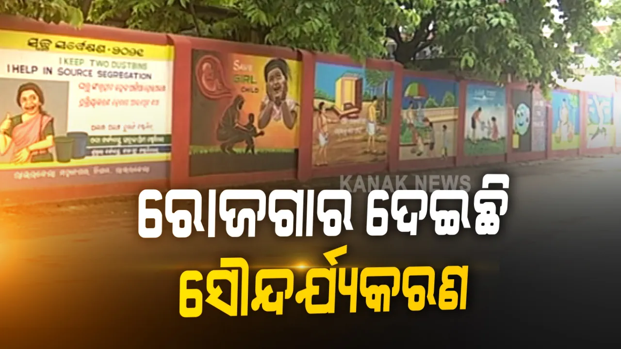  କରୋନା ବେଳେ ହାତ ବାନ୍ଧି ବସିଥିବା କାରିଗରଙ୍କୁ କାମ ଦେଇଛି ଆରଏମସି । ଚିତ୍ରଶିଳ୍ପୀଙ୍କୁ ରୋଜଗାର ଯୋଗାଇ ଦେଇଛି ରାଉରକେଲା ସହରର କାନ୍ଥବାଡ, ସହରକୁ ସୁନ୍ଦର କରିବା ସହ ସଚେତନ କରୁଛି ଶିଳ୍ପୀଙ୍କ କଳ୍ପନା ।