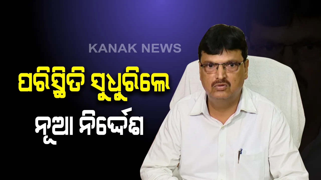  ପରିସ୍ଥିତିରେ ସୁଧାର ନଆସିବା ଯାଏ ଜାରି ରହିବ କଟକଣା ! ଖର୍ଚ୍ଚ କାଟ ନିଷ୍ପତ୍ତି ଉପରେ ଅର୍ଥମନ୍ତ୍ରୀ ନିରଞ୍ଜନ ପୂଜାରୀଙ୍କ ପ୍ରତିକ୍ରିୟା