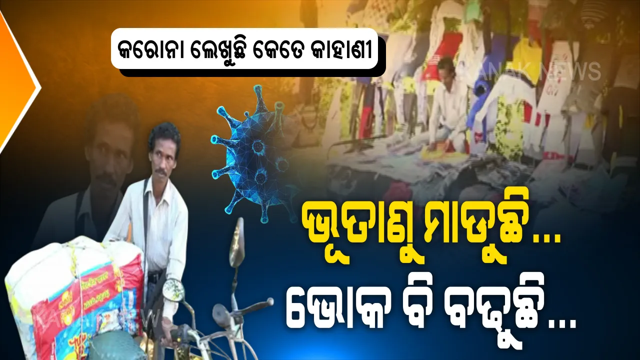  ଭୂତାଣୁ ମାଡୁଛି, ଭୋକ ବି ବଢୁଛି... ଦୋକାନ ଅଛି ହେଲେ ନାହାନ୍ତି ଗ୍ରାହକ । କରୋନା ପାଇଁ ରୋଜଗାର କମୁଥିବାରୁ ବଢୁଛି ଛୋଟ ବେପାରୀଙ୍କ ଚିନ୍ତା । କେମିତି ପୂରିବ ପେଟ, ଜୀବୀକା ନଥିଲେ କଣ ବଞ୍ଚିବ ଜୀବନ ? ମହାମାରୀ ମାଡରେ ଘାଇଲା ମଣିଷ...
