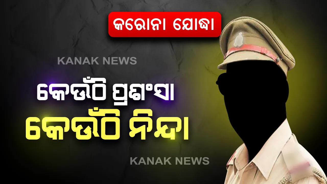 ଚେନ୍ନାଇରେ ତାଳି , କାନପୁରରେ ଗାଳି : କେଉଁଠି ମିଳୁଛି ସମ୍ମାନ ତ ଆଉ କେଉଁଠି ଅସମ୍ମାନ । ୨ ଟି ସ୍ଥାନରୁ ଆସିଲା କରୋନା ଯୋଦ୍ଧାଙ୍କ ନିନ୍ଦା/ପ୍ରଶଂସାର ୨ଟି ଝଲକ । 