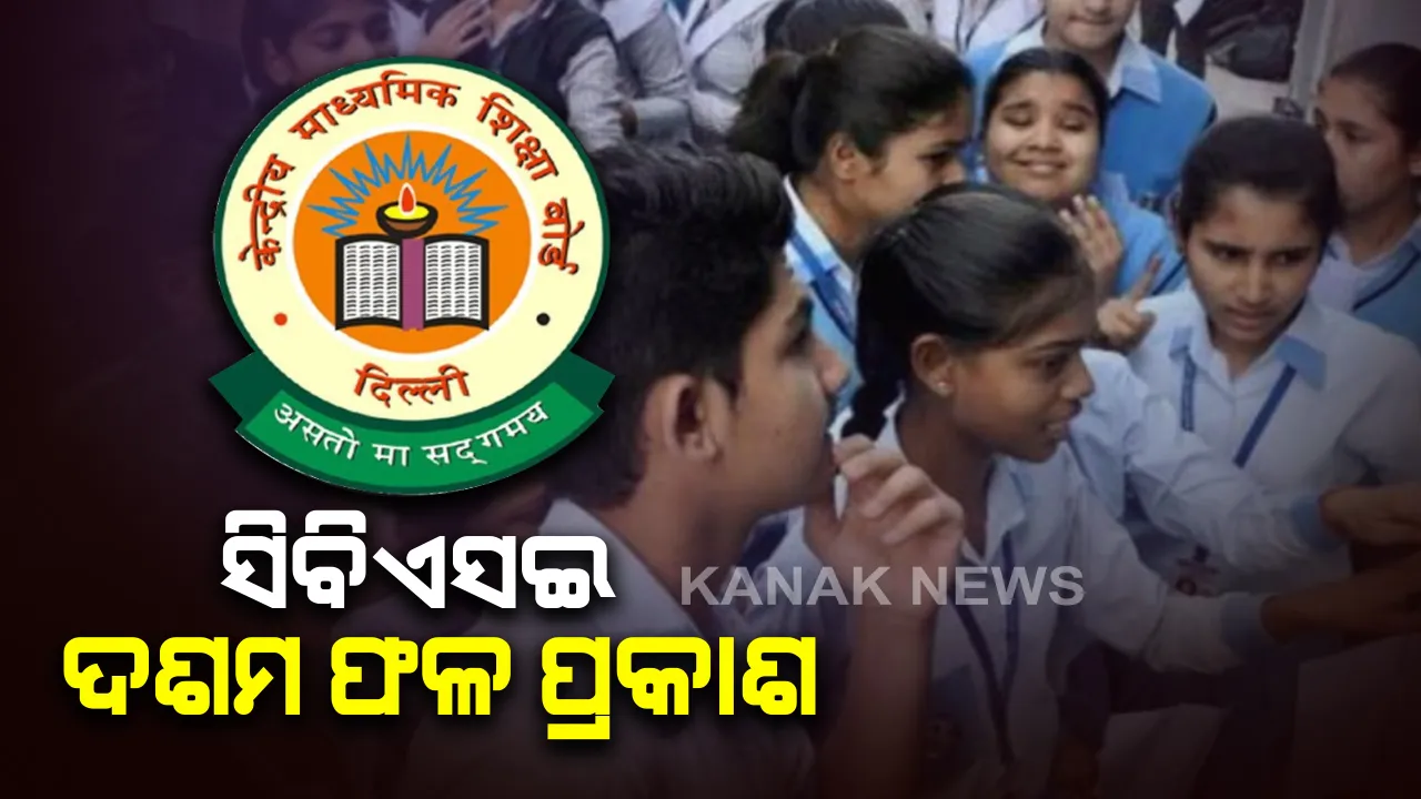  ବାହାରିଲା ସିବିଏସଇ ଦଶମ ପରୀକ୍ଷା ଫଳ : ପୂର୍ବ ଅପେକ୍ଷା ପାସ ହାର ୦.୩୬% ଅଧିକ । ଛାତ୍ରଛାତ୍ରୀଙ୍କୁ ଶୁଭେଚ୍ଛା ଜଣାଇଲେ କେନ୍ଦ୍ର ମାନବ ସମ୍ବଳ ବିକାଶ ମନ୍ତ୍ରୀ ରମେଶ ପୋଖରିଆଲ