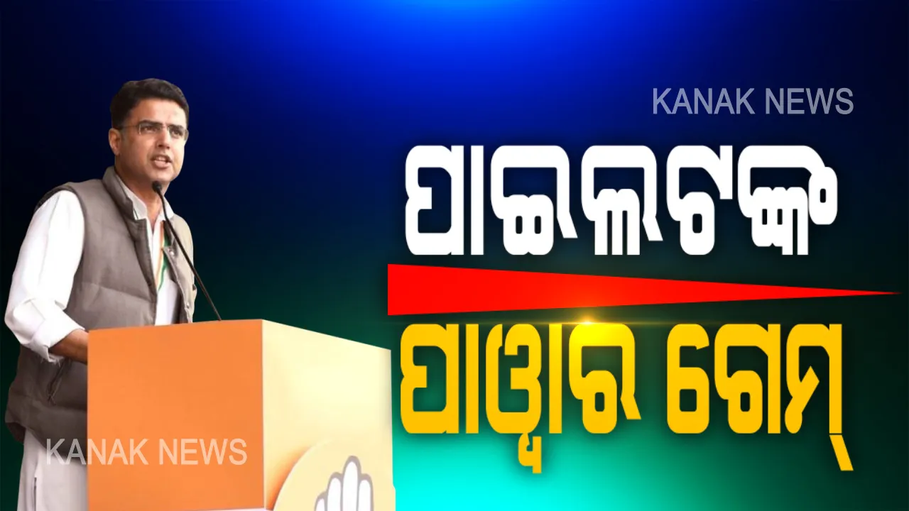  ରାଜସ୍ଥାନରେ ରାଜନୈତିକ ସଂକଟ ଜାରି । ପାଇଲଟଙ୍କ ପ୍ରେସମିଟ ଟଳିଲା, ବୟାନ ବଦଳିଲା । କହିଲେ, ବିଜେପିରେ ଯୋଗ ଦେବିନି । କଂଗ୍ରେସ କହିଲା ଏବେବି ଖୋଲା  ଦଳର ଦ୍ୱାର