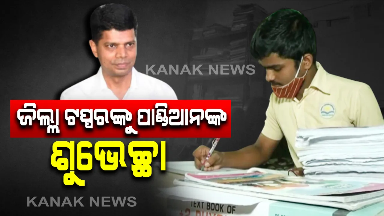  ପଛୁଆ ଜିଲ୍ଲାର ଆଗୁଆ ଛାତ୍ରଙ୍କ ସହ କଥା ହେଲେ ଫାଇଭ-ଟି ସଚିବ । ମାଲକାନଗିରି ଜିଲ୍ଲାର ସିବିଏସଇ ଦଶମ ଟପ୍ପର ଅମ୍ରିତ କେଶରୀ ପାତ୍ରଙ୍କ ସହ ଆଲୋଚନା କଲେ ଭି.କେ ପାଣ୍ଡିଆନ । ଛାତ୍ରଙ୍କୁ ଅଭିନନ୍ଦନ ଜଣାଇବା ସହ ଭଲ ମଣିଷ ହେବାକୁ ଦେଲେ ପରାମର୍ଶ ।