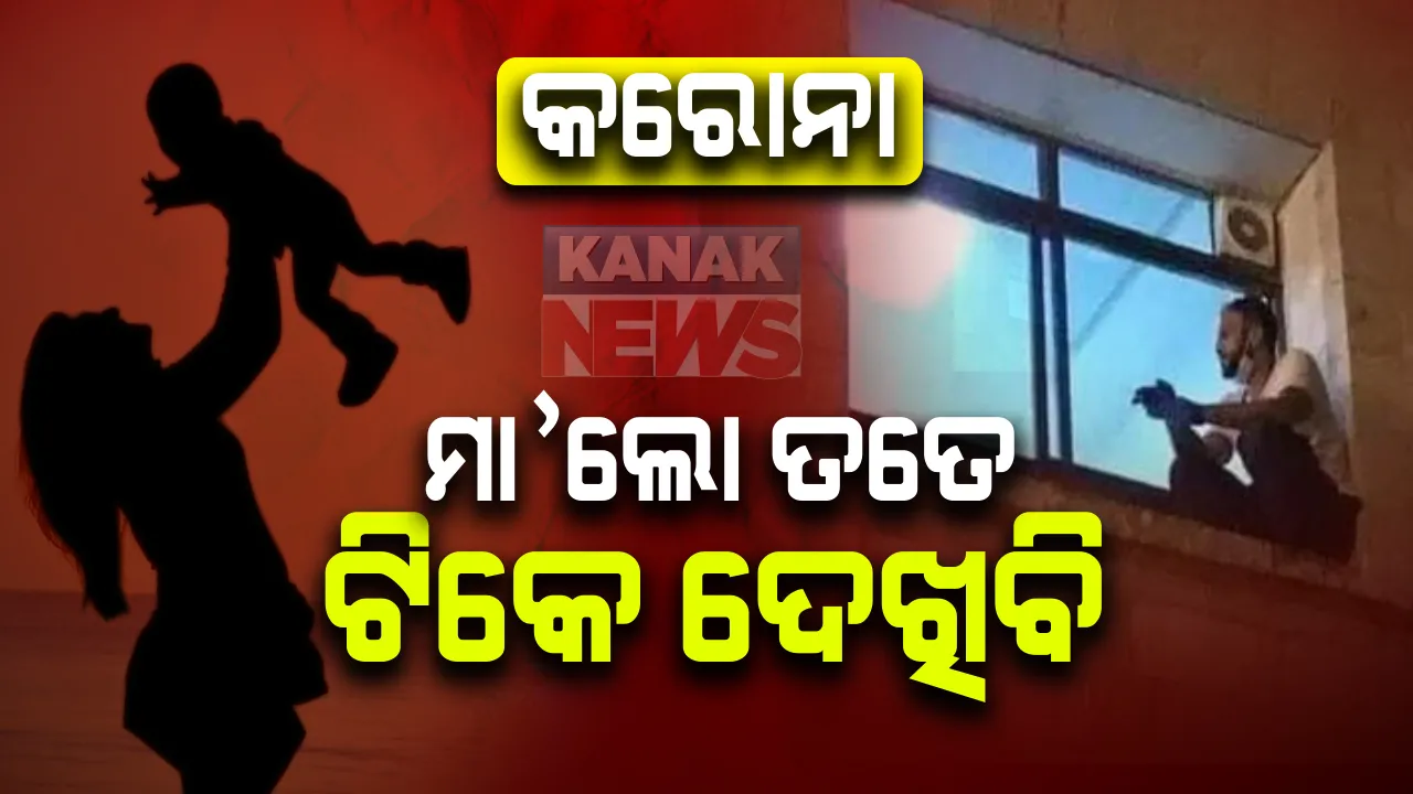  ମା’କୁ କାବୁ କରିଥିଲା କରୋନା ମହାମାରୀ : ଏପଟେ ମା’ର ଟିକେ ଝଲକ ଦେଖିବାପାଇଁ ପ୍ରତିଦିନ ପୁଅ ଚଢୁଥିଲା ହସ୍ପିଟାଲ୍ କାନ୍ଥ ; ଝରକା ପାଖେ ଘଣ୍ଟା ଘଣ୍ଟା ଧରି ବସୁଥିଲା , ମା’କୁ ଚାହିଁ ରହୁଥିଲା । ହେଲେ ...