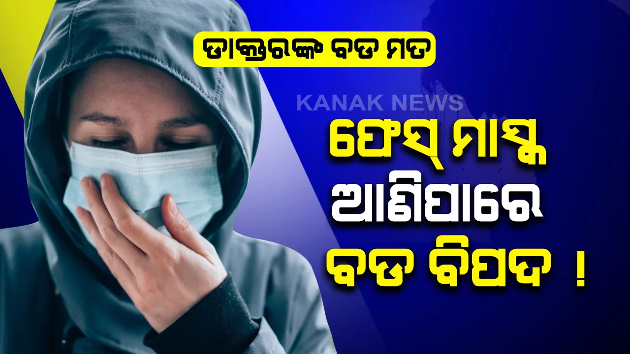  ମାସ୍କକୁ ନେଇ ସତର୍କ କରାଇଲେ ଡାକ୍ତର: ସଂକ୍ରମଣକୁ ରୋକିବାରେ ନୁହେଁ ବରଂ ବ୍ୟାପିବାରେ ସହାୟକ କରିଥାଏ ଏଭଳି ଧରଣର ଫେସ୍ ମାସ୍କ; ବାହାରକୁ ବାହାରିବା ମାତ୍ରେ ଗୋଟିଏ ନୁହେଁ ପାଖରେ ରଖନ୍ତୁ ଏକାଧିକ ମାସ୍କ