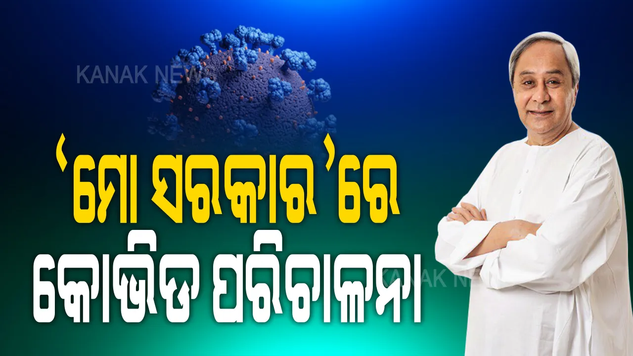  ମୋ ସରକାରରେ ସାମିଲ ହେବ କୋଭିଡ ପରିଚାଳନା: ରାଜ୍ୟରେ କରୋନା ସ୍ଥିତି ନେଇ ମୁଖ୍ୟମନ୍ତ୍ରୀଙ୍କ ସମୀକ୍ଷା; ରୋଗୀ ଓ କୋଭିଡ ଯୋଦ୍ଧାଙ୍କ ସହିତ ନିୟମିତ ଯୋଗାଯୋଗରେ ରହିବାକୁ ନିର୍ଦ୍ଦେଶ