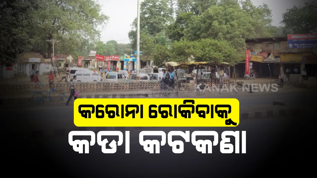  ଜଗତସିଂହପୁରକୁ ବାହାର ଜିଲ୍ଲାର ଲୋକଙ୍କ ପ୍ରବେଶ ମନା: ସଂକ୍ରମଣ ରୋକିବାକୁ ଜିଲ୍ଲା ପ୍ରଶାସନର ପଦକ୍ଷେପ; ମାଲକାନଗିରି ଜିଲ୍ଲାକୁ ୧୩ ଜିଲ୍ଲାବାସୀଙ୍କୁ ବାରଣ