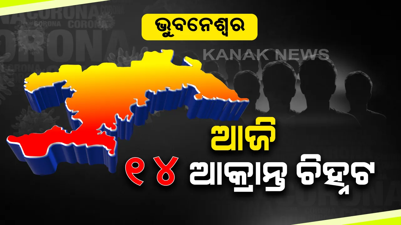  ଭୁବନେଶ୍ୱରରେ ବଢୁଛି ସଂକ୍ରମଣ । ଆଜି ପୁଣି ୧୪ ଆକ୍ରାନ୍ତ ଚିହ୍ନଟ । ବର୍ଷକର କୁନି ଝିଅ ଦେହରେ କରୋନା ପଜିଟିଭ