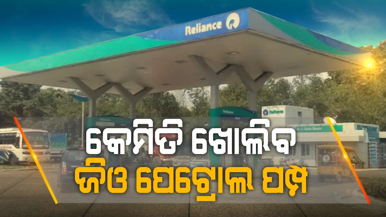  ମୁକେଶ ଅମ୍ବାନୀଙ୍କ ସହ କାମ କରିବାର ବଡ ସୁଯୋଗ: ଦେଶରେ ଖୋଲିବ ୩୫ ଶହରୁ ଅଧିକ ଜିଓ ପେଟ୍ରୋଲ ପମ୍ପ; ଜାଣନ୍ତୁ କିଭଳି କରିବେ ଆବେଦନ ଏବଂ ପେଟ୍ରୋଲ ପମ୍ପ ଖୋଲିବାର କଣ ରହିଛି ନିୟମ