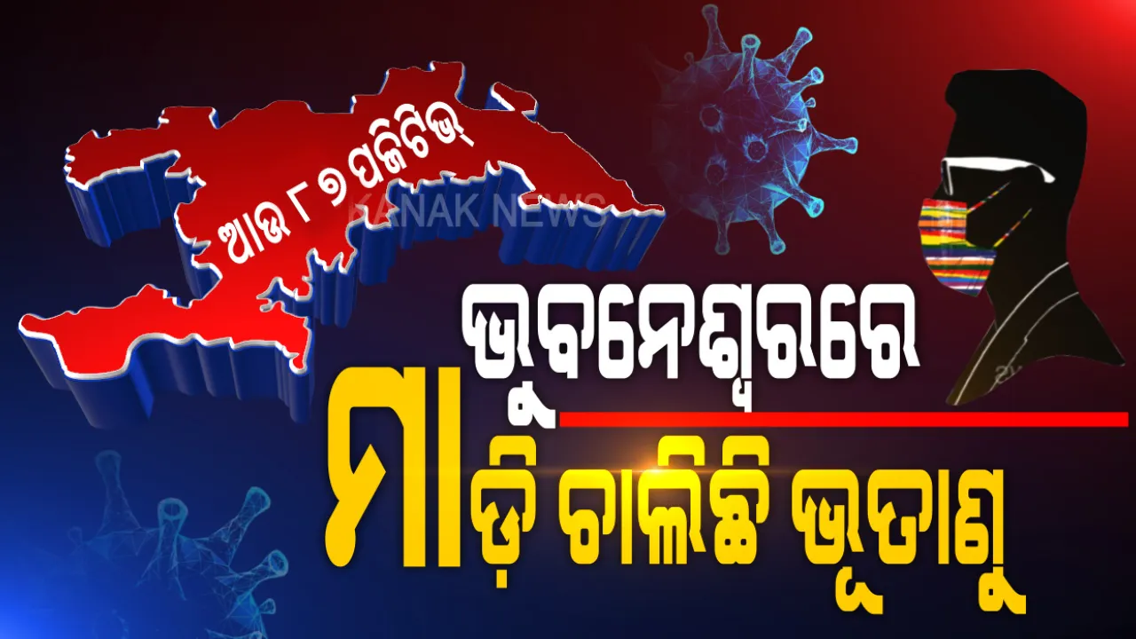  ଭୁବନେଶ୍ୱରରେ ମାଡ଼ି ଚାଲିଛି କରୋନା ଭୂତାଣୁ । ଆଜି ଆଉ ୮୭ ପଜିଟିଭ୍ ଚିହ୍ନଟ । ସଙ୍ଗରୋଧ କେନ୍ଦ୍ରରୁ ୪୧, ସ୍ଥାନୀୟ ଅଞ୍ଚଳରୁ ବାହାରିଲେ ୪୬ ପଜିଟିଭ୍ ।