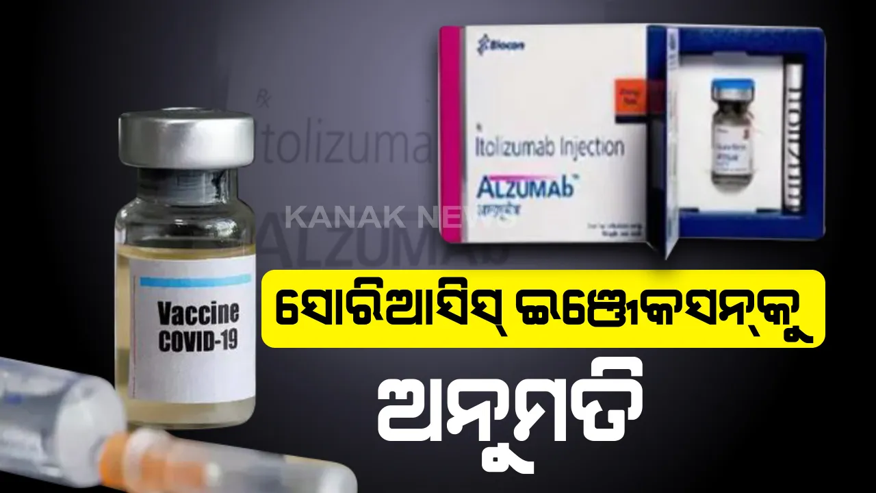  କରୋନା ଆକ୍ରାନ୍ତଙ୍କ ଚିକିତ୍ସା ପାଇଁ ସୋରିଆସିସ୍ ଇଂଜେକସନକୁ ମିଳିଲା ଅନୁମତି : କେବଳ ଜରୁରୀ ପରିସ୍ଥିତିରେ ନିୟନ୍ତ୍ରିତ ପ୍ରୟୋଗ ପାଇଁ ଡିସିଜିଆଇର ଅନୁମତି , ମଧ୍ୟମରୁ ଅତି ଜଟିଳ ଆକ୍ରାନ୍ତଙ୍କୁ ଦିଆଯାଇପାରିବ ଇଟୋଲିକ୍ ଜୁମାବ୍ ।
