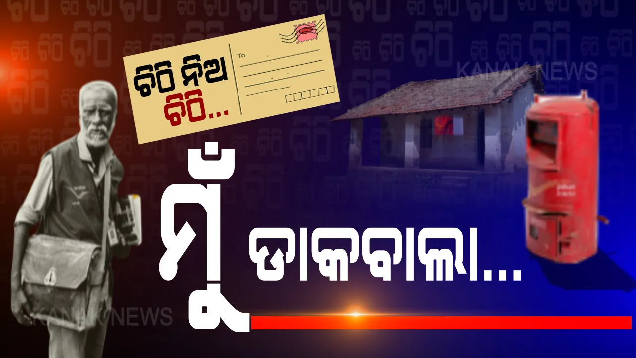  ଡାକବାଲାର ନାଁ ଡି. ଶିବନ୍ । ସମ୍ପର୍କର ସେତୁ ପାଲଟିଛନ୍ତି, ସୁଖ-ଦୁଃଖର ଖବର ପହଞ୍ଚାଉଛନ୍ତି । ୩୦ ବର୍ଷ ହେବ ଜଙ୍ଗଲ ଡେଇଁ, ହାତୀ ଭାଲୁକୁ ଭୟ ନକରି ପ୍ରତିଦିନ ୧୫ କିଲୋମିଟର ପାଦରେ ଚାଲୁଛନ୍ତି, ଅପହଞ୍ଚ ଇଲାକାର ଆଶା ସାଜିଛନ୍ତି ପୋଷ୍ଟମ୍ୟାନ ଡି. ଶିବନ୍ । ପାହାଡି ଇଲାକାର ଡାକବାଲାକୁ ପ୍ରଣାମ କରୁଛି ସାରା ଦେଶ...
