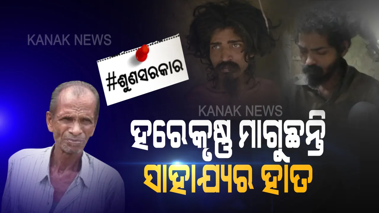  ବୁଢା ବାପା କାନ୍ଧରେ ଭେଣ୍ଡିଆ ପୁଅ । ବୋଝ ବୋହିବା ବୟସରେ ଘରର ଦୁଇ ଦୁଇଟି ଭେଣ୍ଡିଆ ପୁଅ ହରାଇଛନ୍ତି ମାନସିକ ଭାରସାମ୍ୟ । ପୁଅ କଥା ଭାବି ଭାବି ମାଆ ବି ହେଲା ମାନସିକ ବିକାରଗ୍ରସ୍ତ । ଆରାମ କରିବା ବୟସରେ ମୂଲ ଲାଗି ତିନି ତିନିଟି ପେଟକୁ ଦାନା ଦେଉଛନ୍ତି ହରେକୃଷ୍ଣ । ଏମିତି ବାପାଙ୍କୁ ସଲାମ ସହ ସାହାଯ୍ୟ କରୁ ସାରା ଓଡିଶା...