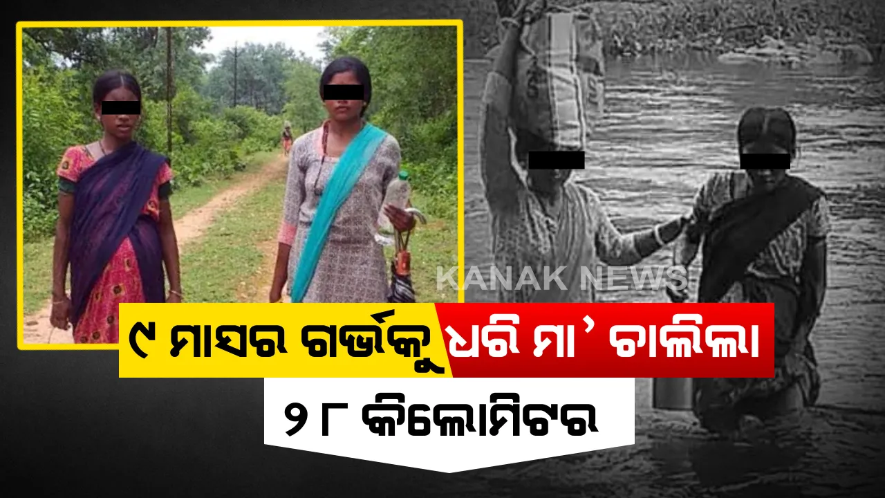  ଜୀବନ ଦେବା ପାଇଁ ବାଜିରେ ଲାଗିଛି ଜୀବନ । ୯ ମାସର ଗର୍ଭକୁ ଧରି ପାହାଡ-ନଦୀ ଡେଇଁ ୨୮ କିଲୋମିଟର ଚାଲି ଚାଲି ଡାକ୍ତରଖାନାରେ ପହଂଚିଲେ ଗର୍ଭବତୀ