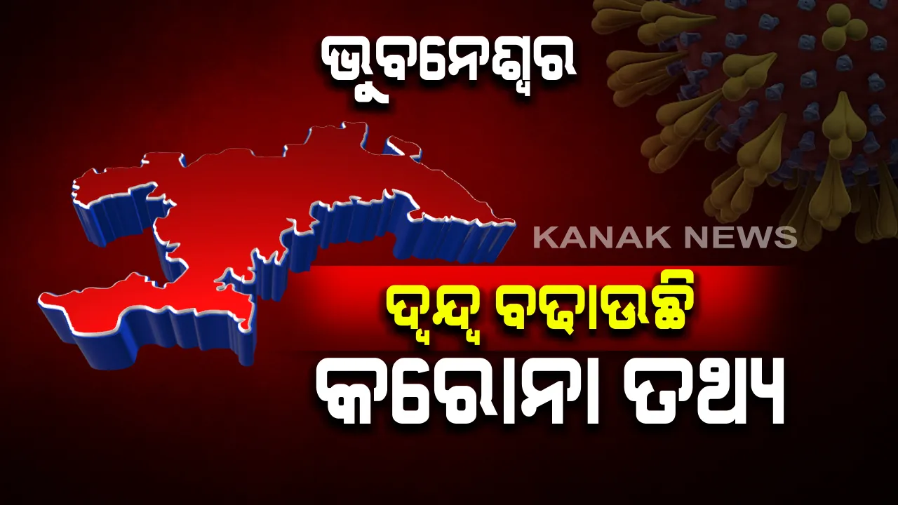  ଭୁବନେଶ୍ୱର ଆକ୍ରାନ୍ତଙ୍କୁ ନେଇ ବଢିଲା ଦ୍ୱନ୍ଦ୍ୱ: ବିଏମସି କହୁଛି ରାଜଧାନୀରେ ଆଜି ୩୮ କରୋନା ପଜିଟିଭ; ସେପଟେ ସ୍ୱାସ୍ଥ୍ୟ ବିଭାଗ ତାଲିକାରେ ଖୋର୍ଦ୍ଧାରୁ ଆଜି ଚିହ୍ନଟ ହୋଇଛନ୍ତି ୩୭ ଆକ୍ରାନ୍ତ