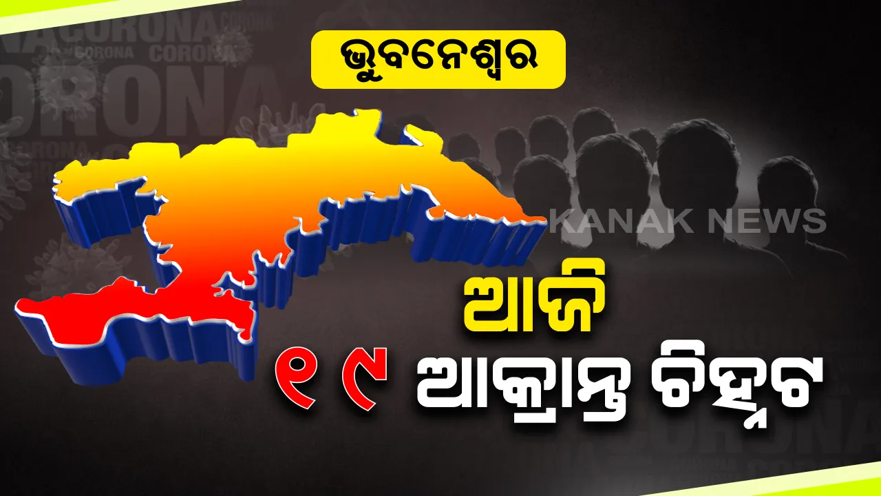  ଭୁବନେଶ୍ୱରରେ ଆଜି ଆଉ ୧୯ ପଜିଟିଭ ଚିହ୍ନଟ: ଆକ୍ରାନ୍ତଙ୍କ ମଧ୍ୟରୁ ସଂଗରୋଧ କେନ୍ଦ୍ରରୁ ୯, ସ୍ଥାନୀୟ ଅଂଚଳରୁ ୧୦; ଲୋକାଲ କେସ୍ ମଧ୍ୟରେ ଅଛନ୍ତି ୨ ଜଣ କୋଭିଡ୍ ଯୋଦ୍ଧା