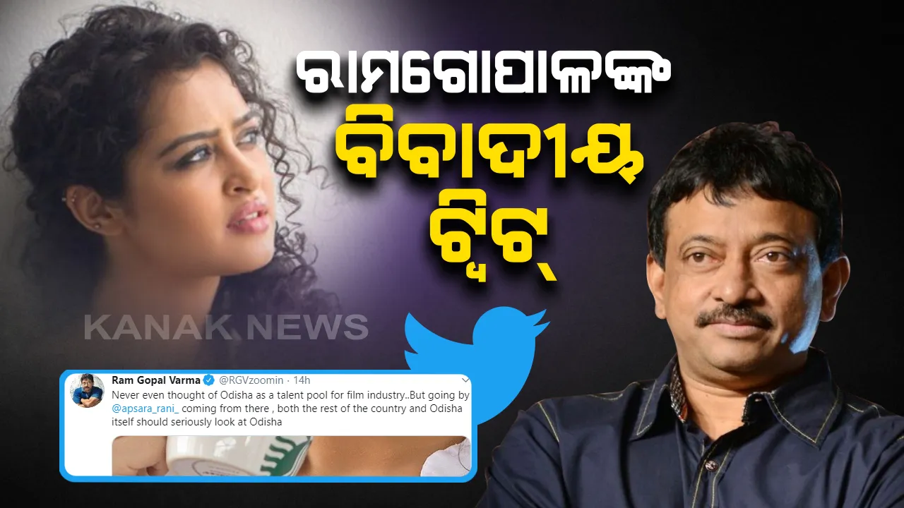  ‘ଅପସରାଙ୍କୁ ଭେଟିବା ପରେ ଜାଣିଲି ଓଡ଼ିଶା ସବୁପ୍ରକାର ମହାବାତ୍ୟା ସୃଷ୍ଟି କରିପାରେ’ । ଓଡିଶାକୁ ନେଇ ଅରୁଚିକର ଟ୍ୱିଟ୍ କରି ଟ୍ରୋଲ ହେଲେ ରାମଗୋପାଳ ବର୍ମା