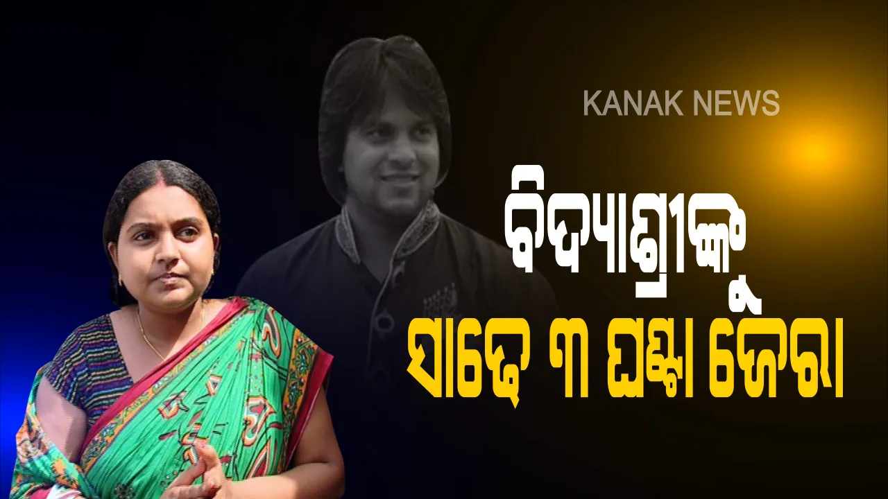  ଆଦିତ୍ୟ ଦାଶ ମୃତ୍ୟୁ ମାମଲାରେ ତନାଘନା ଜାରି । ପତ୍ନୀ ବିଦ୍ୟାଶ୍ରୀଙ୍କ ସହ ବାପା ମାଆଙ୍କୁ ଦୀର୍ଘ ସାଢେ ତିନି ଘଣ୍ଟା ପଚରା ଉଚୁରା କଲା ଜିଆରପିର ୫ ଜଣିଆ ଟିମ୍