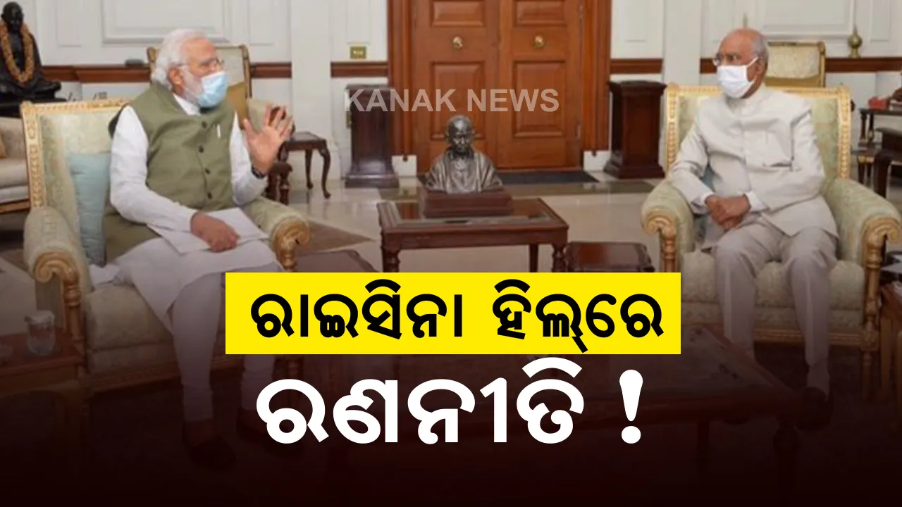  ରାଷ୍ଟ୍ରପତି ରାମନାଥ କୋବିନ୍ଦଙ୍କୁ କାହିଁକି ଭେଟିଲେ ପ୍ରଧାନମନ୍ତ୍ରୀ: ଭାରତ-ଚୀନ ଉତ୍ତେଜନା ଭିତରେ ଆଲୋଚନକୁ ନେଇ ଜୋରଦାର ଚର୍ଚ୍ଚା; ରାଷ୍ଟ୍ରପତି ଭବନ କିମ୍ବା ପିଏମଓର ଔପଚାରିକ ସୂଚନାକୁ ଅପେକ୍ଷା