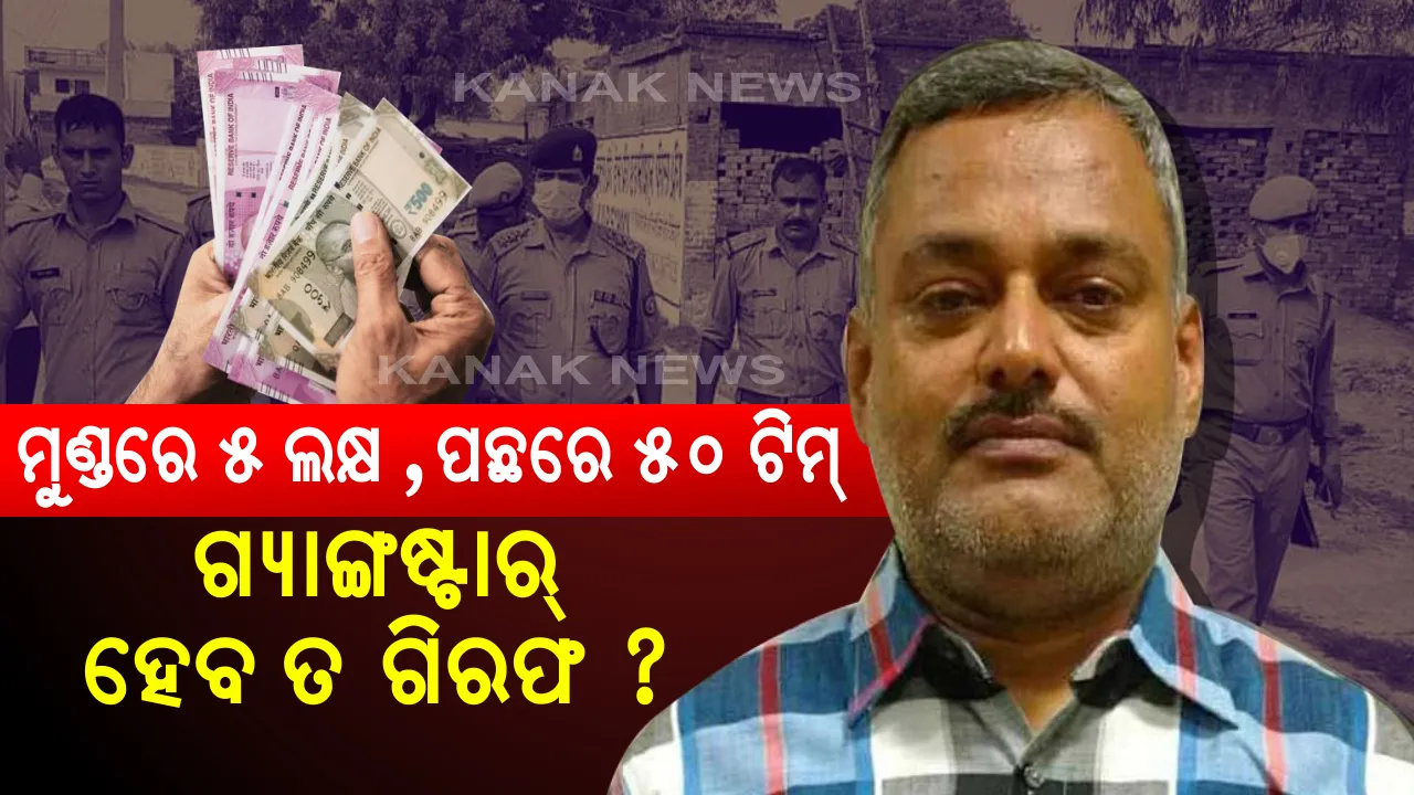  ମୁଣ୍ଡରେ ୫ ଲକ୍ଷ , ପଛରେ ୫୦ ଟିମ୍ ! ୮ ଜଣ ପୋଲିସକର୍ମୀଙ୍କ ହତ୍ୟାକାରୀ ମୋଷ୍ଟୱାଣ୍ଟେଡ୍ ବିକାଶ ଦୁବେକୁ ଖୋଜୁଛି ୫୦ ପୋଲିସ୍ ଟିମ୍ , ବଢିଚାଲିଛି ପୁରଷ୍କାର ରାଶି ।