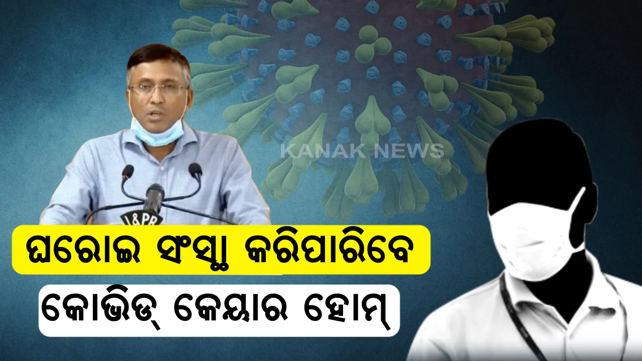  ସଂସ୍ଥା ଖୋଲି ପାରିବେ କୋଭିଡ୍ କେୟାର ହୋମ୍ । ନିଜ କର୍ମଚାରୀ ଆକ୍ରାନ୍ତ ହେଲେ ସେମାନଙ୍କ ଚିକିତ୍ସା ପାଇଁ ସର୍ତ୍ତ ସହ ଖୋଲିହେବ କୋଭିଡ୍ ସେଣ୍ଟର । ଅପିଲ କଲେ ରାଜ୍ୟ ସରକାର ।