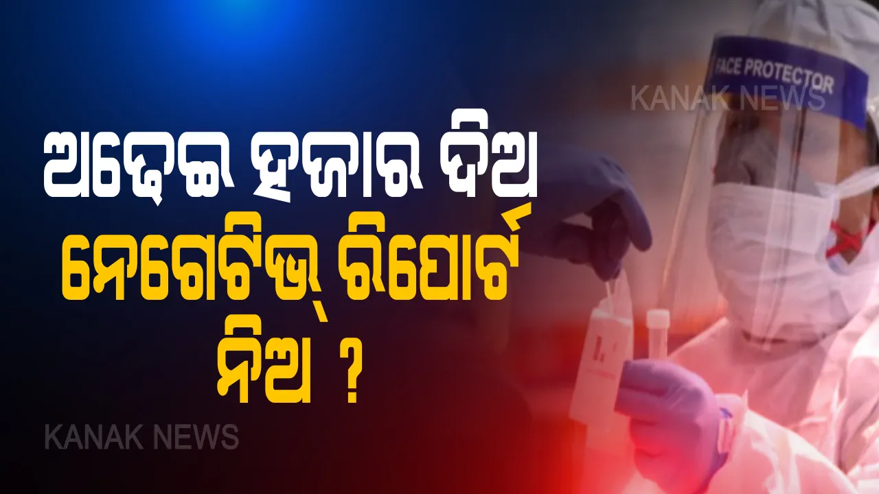  ୨୫ ଶହ ଟଙ୍କା ଦେଲେ ପଜିଟିଭ୍ ଆକ୍ରାନ୍ତଙ୍କୁ ମିଳୁଛି ନେଗେଟିଭ ରିପୋର୍ଟ ! ସଂକଟ ଭିତରେ ବି ଚାଲିଛି କଳା କାରବାର: ଖବର ପ୍ରଘଟ ପରେ ନର୍ସିଂହୋମ୍ ସିଲ୍, ରଦ୍ଦ ହେଲା ଲାଇସେନ୍ସ