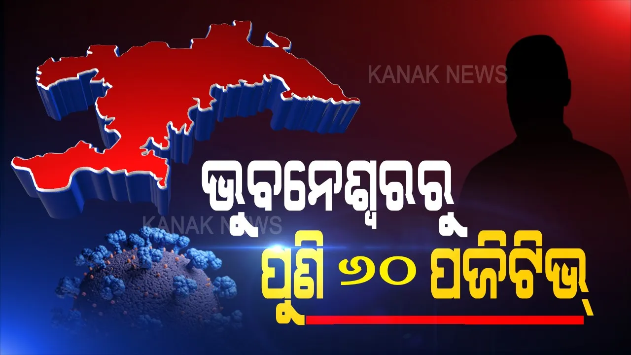  ଭୁବନେଶ୍ୱରରେ ମାଡ଼ି ଚାଲିଛି କରୋନା ଭୂତାଣୁ । ଆଜି ଆଉ ୬୦ ପଜିଟିଭ୍ ଚିହ୍ନଟ, ସଙ୍ଗରୋଧ କେନ୍ଦ୍ରରୁ ୪୦, ଲୋକାଲରୁ ବାହାରିଲେ ୨୦ ପଜିଟିଭ୍ ।
