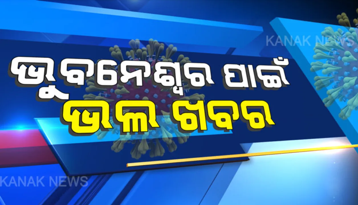  ଭୂତାଣୁ ଭିତରେ ଭୁବନେଶ୍ୱର ପାଇଁ ଭଲ ଖବର । କରୋନାରୁ ଏକାଥରେ ୪୯ ଆକ୍ରାନ୍ତ ସୁସ୍ଥ , ମୋଟ୍ ସୁସ୍ଥ ସଂଖ୍ୟା ୬୨୫କୁ ବୃଦ୍ଧି, ଆଜି ମାତ୍ର ୨୧ ପଜିଟିଭ୍ ଚିହ୍ନଟ ।