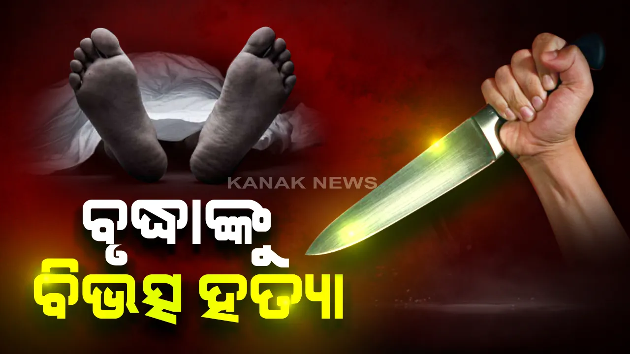  ଗୁଣିଗାରେଡି ସନ୍ଦେହରେ ବୃଦ୍ଧାଙ୍କୁ ବିଭତ୍ସ ହତ୍ୟା : ଯାଜପୁର ରୋଡ ଥାନା ଅଂଚଳରେ ଚାଂଚଲ୍ୟ । ଟାଙ୍ଗିଆରେ ହାଣି ବୃଦ୍ଧାଙ୍କ ମୁଣ୍ଡ ଗଣ୍ଡି ଅଲଗା କରିଦେଲା ଯୁବକ । କଟାମୁଣ୍ଡ ସହ ଅଭିଯୁକ୍ତ ଗିରଫ