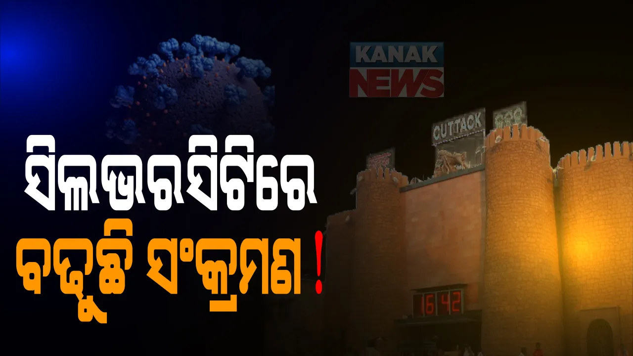  ସିଲଭରସିଟିରେ ବଢୁଛି ସଂକ୍ରମଣ । ପୁଣି ୩୨ ନୂଆ ପଜିଟିଭ୍ ଚିହ୍ନଟ, କେଉଁ କେଉଁ ଅଞ୍ଚଳରୁ ଚିହ୍ନଟ ହୋଇଛନ୍ତି ନୂଆ ଆକ୍ରାନ୍ତ, ଟ୍ୱିଟ୍ କରି ସୂଚନା ଦେଲା ସିଏମସି ।