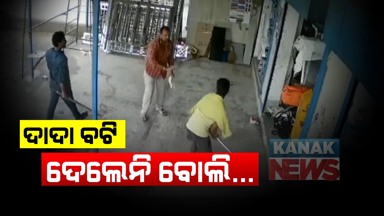  ବ୍ୟବସାୟୀଙ୍କୁ ଷ୍ଟିଲ ଛଡରେ ପିଟିବାର ସାଂଘାତିକ ଚିତ୍ର: ଦାଦା ବଟି ନଦେବାରୁ ବ୍ୟବସାୟୀଙ୍କୁ ଆକ୍ରମଣ; ସମ୍ବଲପୁରରେ ମାର୍କେଟ କଂପ୍ଲେକ୍ସ ସାମ୍ନାରେ ଦାଦାଗିରି ଦେଖାଇଲେ ୨ ଯୁବକ