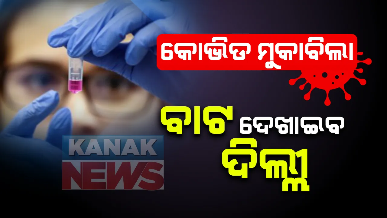  କରୋନା ମୁକାବିଲାରେ ଦେଶକୁ ଦିଲ୍ଲୀ ଦେଖାଇବ ବାଟ: ଲାଗୁ ହୋଇପାରେ ଦିଲ୍ଲୀ ମଡେଲ, କାଲି ବିଭିନ୍ନ ରାଜ୍ୟର ଅଧିକାରୀଙ୍କ ସହ କେନ୍ଦ୍ର ସଚିବଙ୍କ ଆଲୋଚନା
