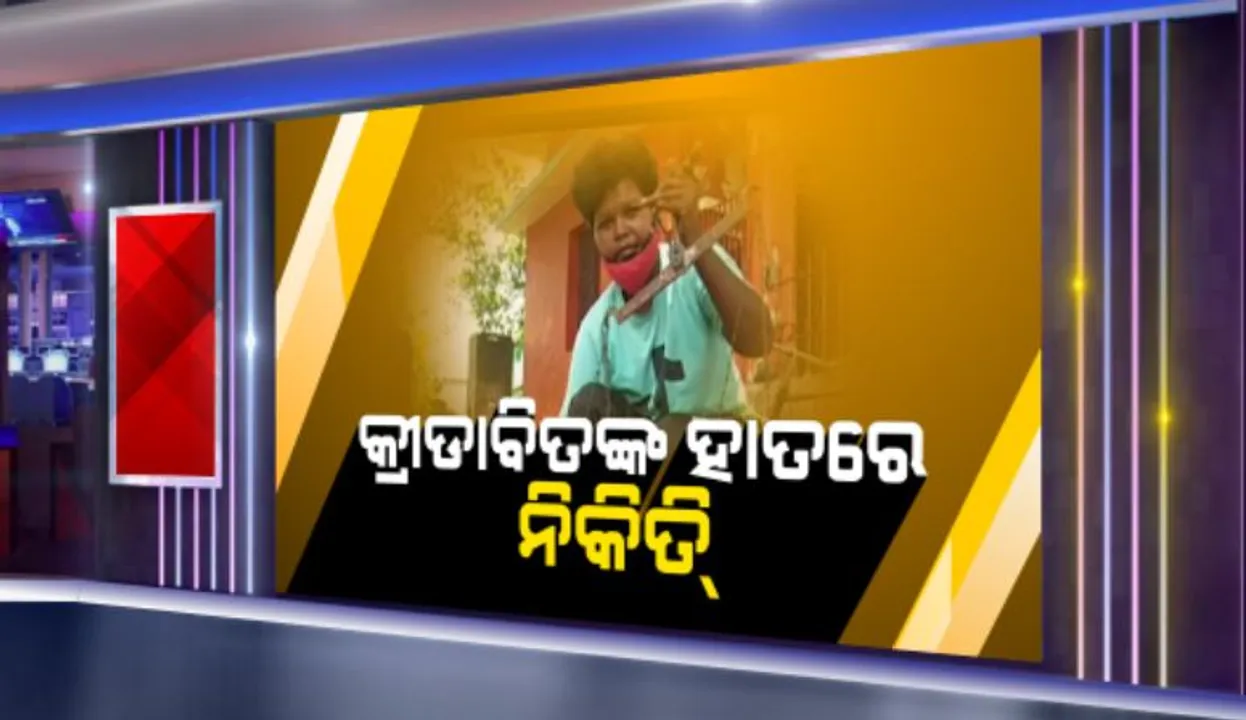  କରୋନା କଟକଣା ଭିତରେ ଆସିଲା ଜୀବନ ସଂଘର୍ଷର ଚିତ୍ର: ଉଜୁୁଡିଗଲାଣି ସ୍ୱପ୍ନ, ରାଉରକେଲାରେ ପେଶାକୁ ଛାଡି ରାସ୍ତା କଡରେ ପରିବା ବିକୁଛନ୍ତି ସଫଳ କ୍ରୀଡାବିତ୍
