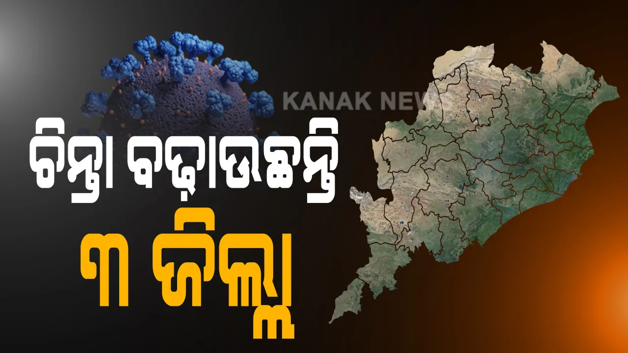 ଗଞ୍ଜାମ ପରେ ଚିନ୍ତା ବଢ଼ାଉଛି ଖୋର୍ଦ୍ଧା ଓ କଟକ: ପ୍ରତ୍ୟେକ ଦିନ ଶହେରୁ ଅଧିକ ହେଉଛନ୍ତି ଆକ୍ରାନ୍ତ