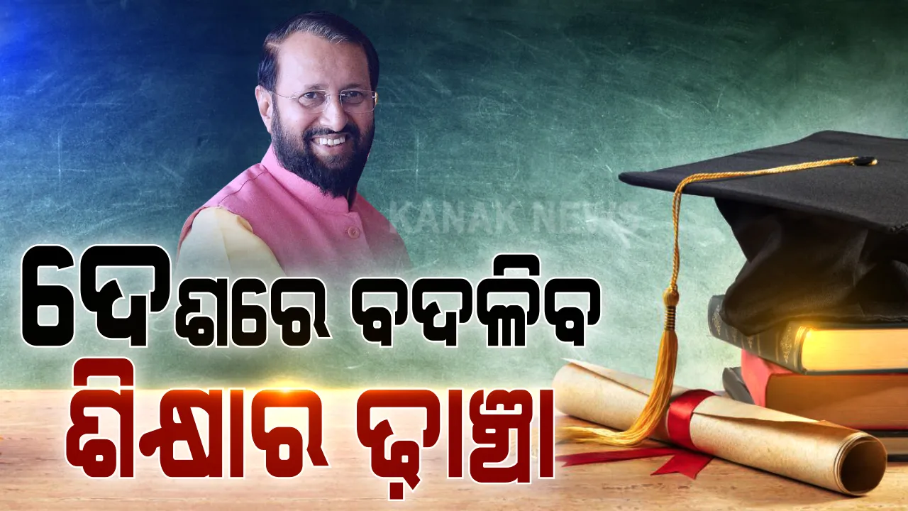  ୩୪ ବର୍ଷ ପରେ ବଦଳିଲା ଦେଶର ଶିକ୍ଷାନୀତି । ପାରମ୍ପରିକ ଶିକ୍ଷାକ୍ଷେତ୍ରରେ ପ୍ରଯୁକ୍ତି ବିଦ୍ୟାର ହେବ ବହୁଳ ବ୍ୟବହାର । ୨ ପ୍ରକାରର ହେବ ବୋର୍ଡ ପରୀକ୍ଷା । ନୂଆ ଶିକ୍ଷାନୀତିରେ ସ୍ଥାନ ପାଇବ ବିଲୁପ୍ତପ୍ରାୟ ଲୋକକଳା । ୬ଷ୍ଠ ଶ୍ରେଣୀରୁ ଭୋକେସନାଲ୍ ଶିକ୍ଷା