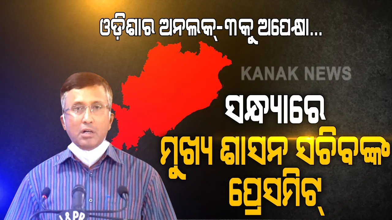  ଆସିପାରେ ଓଡ଼ିଶାର ଅନଲକ-୩.୦ ସନ୍ଧ୍ୟାରେ ମୁଖ୍ୟ ଶାସନ ସଚିବଙ୍କ ସାମ୍ବାଦିକ ସମ୍ମିଳନୀ । ସାଢେ ୬ଟାରେ ଅନଲକ୍-୩.୦ର ରୂପ ରେଖ ସ୍ପଷ୍ଟ କରିପାରନ୍ତି ରାଜ୍ୟ ସରକାର । କେନ୍ଦ୍ର ପରି ରାଜ୍ୟ ସରକାର ମଧ୍ୟ ଉଠାଇବେ କି ରାତ୍ରିକାଳୀନ କର୍ଫ୍ୟୁ କଟକଣା?