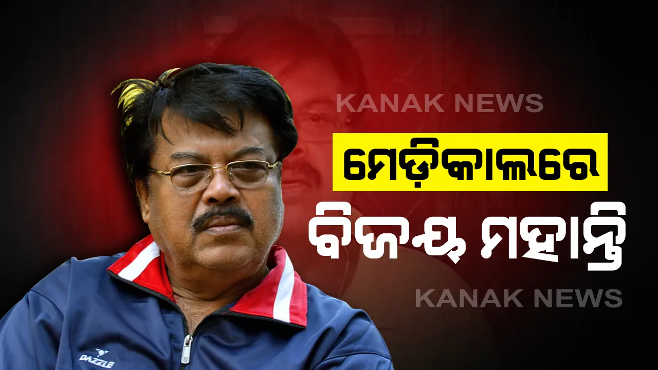  ପୁଣି ମେଡିକାଲ ଗଲେ ବିଜୟ ମହାନ୍ତି । ଭଲ ହୋଇଗଲା ପରେ ନାଟକ ଆରମ୍ଭ କରିବା ପାଇଁ ଇଚ୍ଛାପ୍ରକାଶ କଲେ ଓଲଉଡ଼ର ଲୋକପ୍ରିୟ ଅଭିନେତା