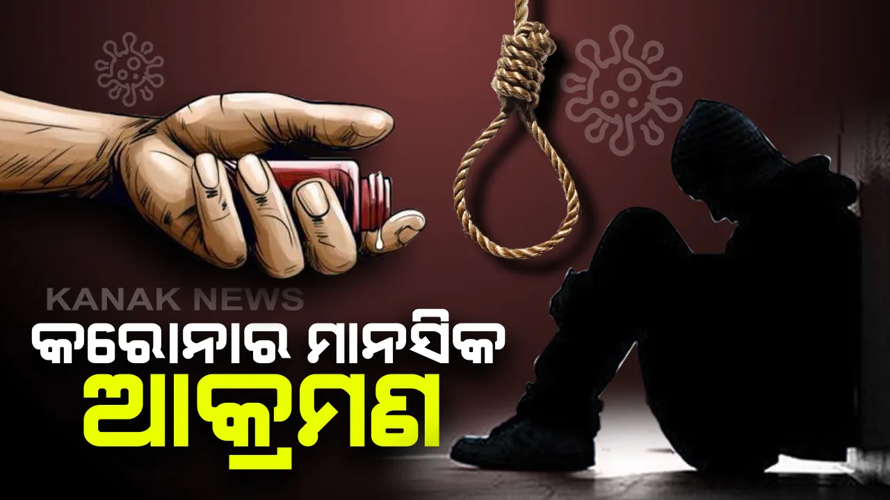  କରୋନା, କେବେ ମାରୁଛି ତ କେବେ ମରିବାକୁ ବାଧ୍ୟ କରୁଛି: କୋଭିଡ-୧୯ରେ ନିଜ ଲୋକଙ୍କ ମୃତ୍ୟୁ ପରେ ଭାଙ୍ଗିପଡୁଛନ୍ତି ସମ୍ପର୍କୀୟ; ବାଛି ନେଉଛନ୍ତି ଆତ୍ମହତ୍ୟା ଭଳି ଚରମ ପଦକ୍ଷେପ