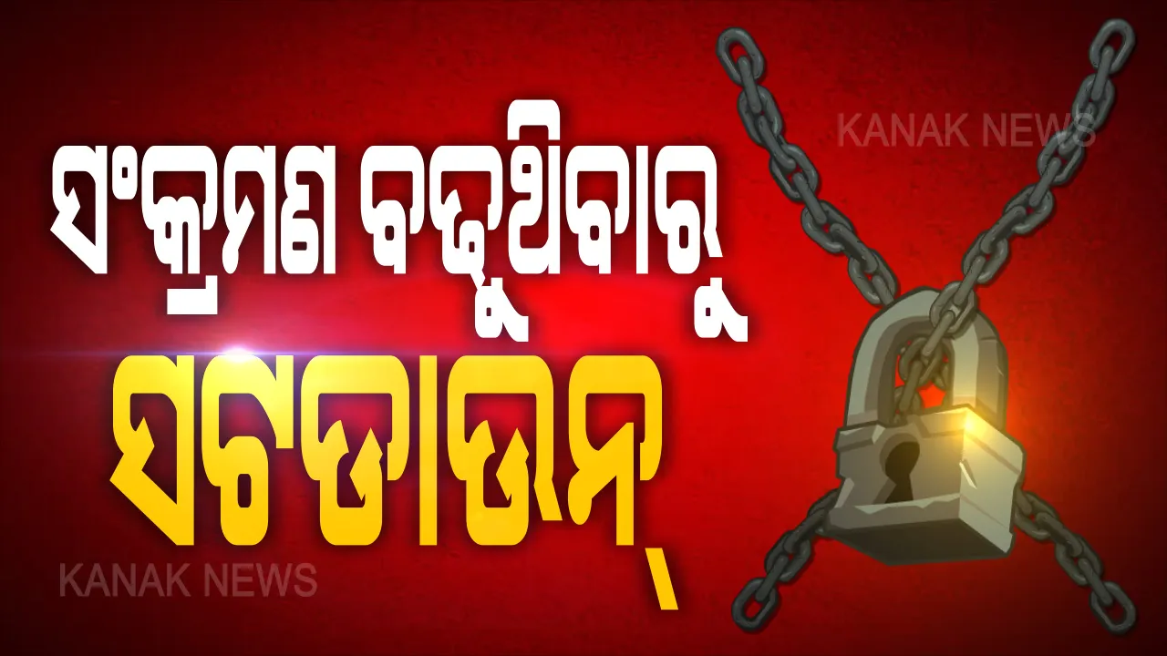  ସଂକ୍ରମଣ ବଢୁଥିବାରୁ ପୋଲସରା ବ୍ଲକ ମଥୁରା ପଞ୍ଚାୟତ ସଟଡାଉନ : ଜିଲ୍ଲାପାଳ କ୍ଷମତା ପ୍ରୟୋଗ କରି ଜୁଲାଇ ୧୩ ଯାଏ ସଟଡାଉନ କଲେ ସରପଞ୍ଚ । ସେପଟେ ଆସନ୍ତା ୭ରୁ ୧୦ ଯାଏ ଗୁଣପୁରର ପାରିକୁଦି ପଞ୍ଚାୟତ ସଡଡାଉନ