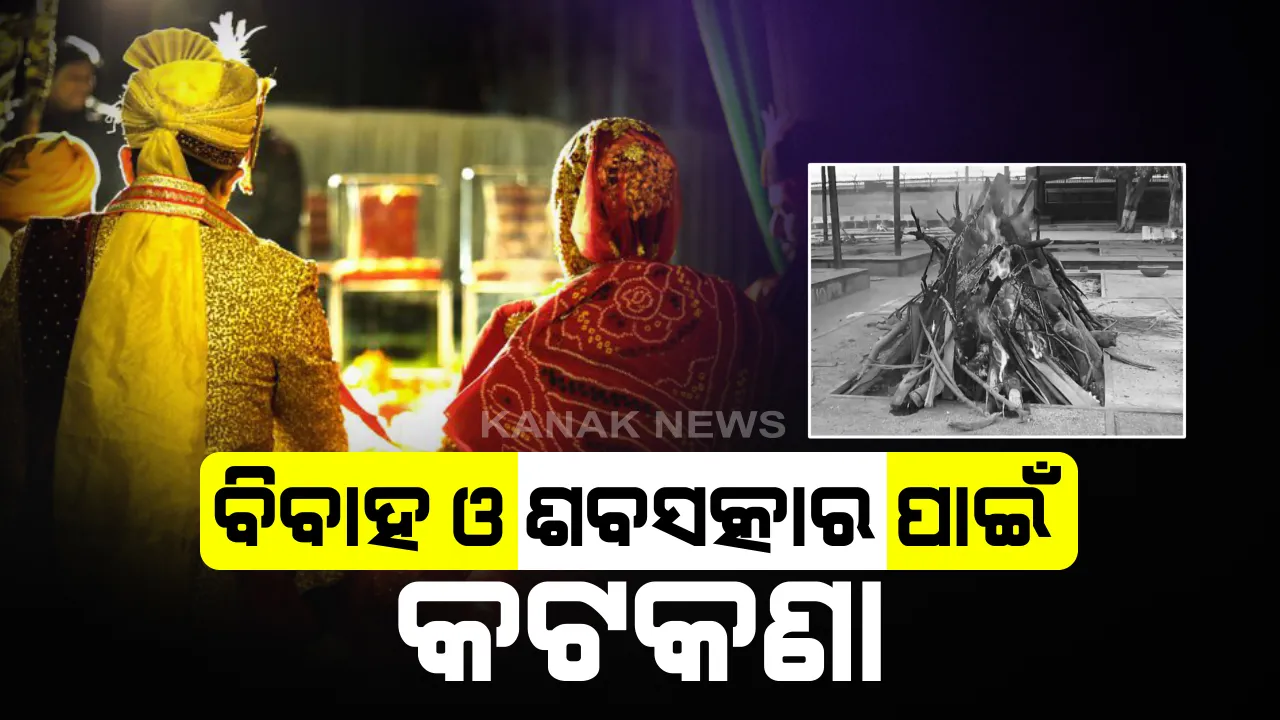  ବିବାହ ଓ ଶବ ସତ୍କାର ନେଇ କଠୋର ହେଲେ ରାଜ୍ୟ ସରକାର । ବରଯାତ୍ରୀ ଶୋଭାଯାତ୍ରା ମନା । କୋଭିଡ୍ ନିୟମ କଡାକଡି ପାଳନ କରିବାକୁ ଜାରି ହେଲା ନିର୍ଦ୍ଦେଶନାମା