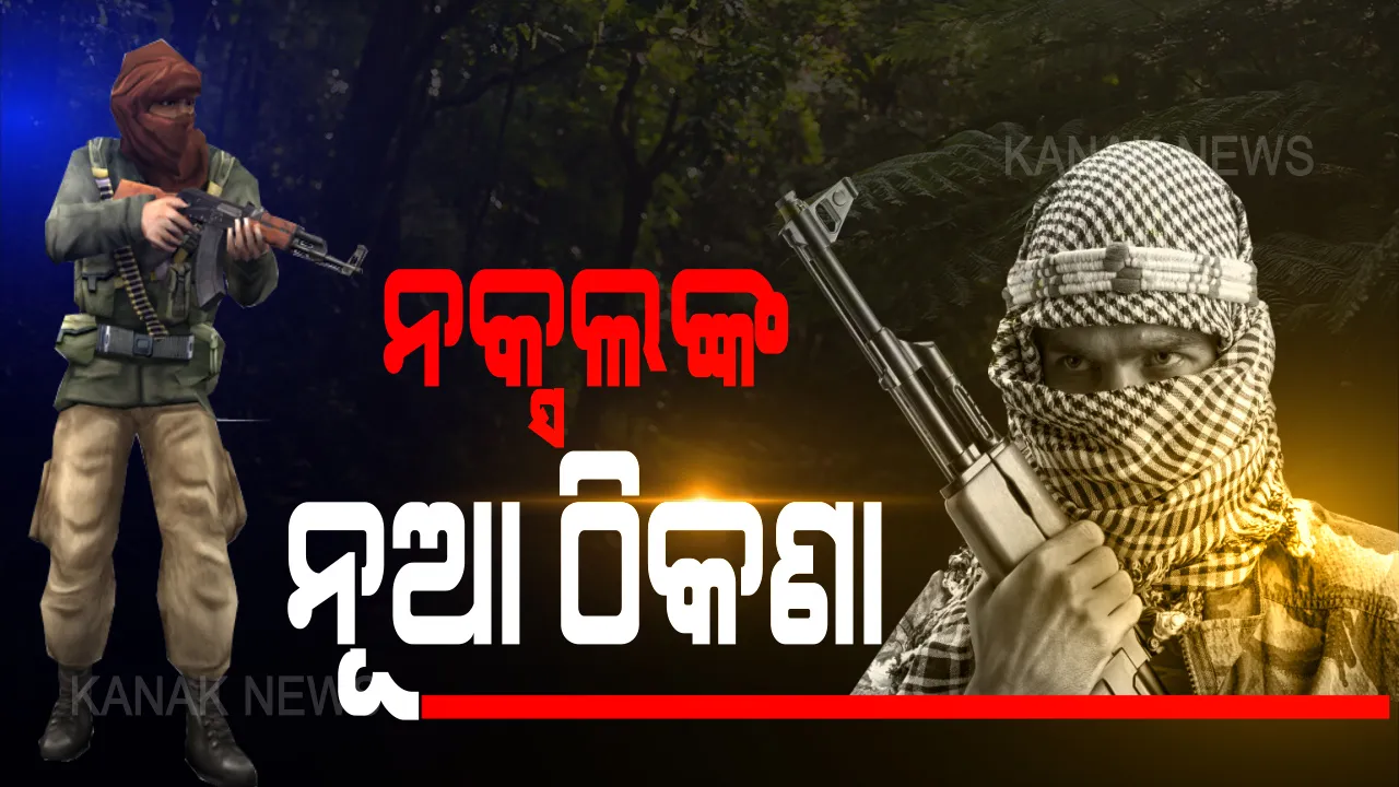  ଆନ୍ଧ୍ର-ଓଡିଶା ସୀମାରେ ବ୍ୟାକ ଫୁଟରେ ମାଓବାଦୀ: ସେଫ ଜୋନ ସନ୍ଧାନରେ ଲାଲ ସଙ୍ଗଠନ; ଯବାନଙ୍କ କଡା ପହରା ଯୋଗୁଁ ନକ୍ସଲଙ୍କ ନୂଆ ଠିକଣା ପାଲଟିଛି କନ୍ଧମାଳ-କଳାହାଣ୍ଡି ଓ ବୌଦ୍ଧ