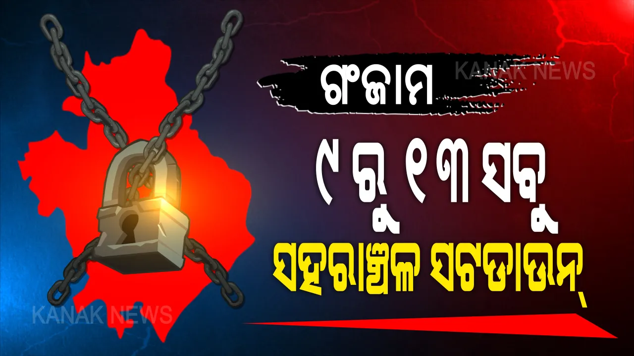  ଆସନ୍ତା ୯ରୁ ୧୩ ଯାଏଁ ବ୍ରହ୍ମପୁର ମହାନଗର ନିଗମ ସଟଡାଉନ୍: ଜିଲ୍ଲାର ସବୁ ସହରାଂଚଳ ଓ ୫ଟି ବ୍ଲକ ହେଡକ୍ୱାଟର ବି ସଂପୂର୍ଣ୍ଣ ବନ୍ଦ; ଏହି ସମୟ ଭିତରେ କରାଯିବ ଲୋକଙ୍କ ସ୍କ୍ରିନିଂ ଟେଷ୍ଟ