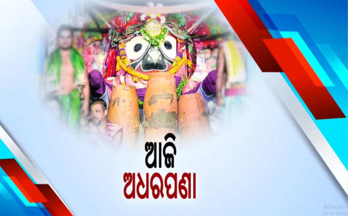  ଆଜି ରଥ ଉପରେ ତିନି ଠାକୁରଙ୍କ ଅଧରପଣା ନୀତି...ଆସନ୍ତାକାଲି ନିଳାଦ୍ରୀ ବିଜେ ସହ ଶେଷ ହେବ ରଥଯାତ୍ରା