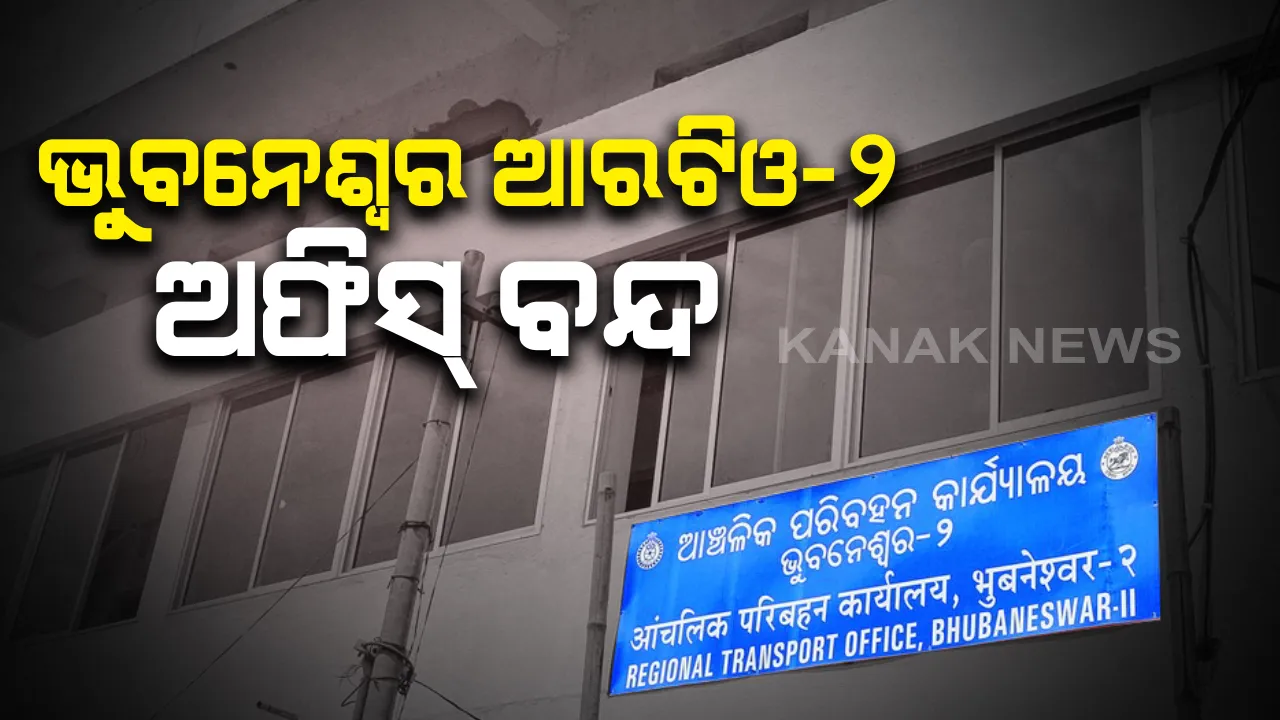  ଭୁବନେଶ୍ୱର ଆରଟିଓ-୨ ଅଫିସ ବନ୍ଦ : କରୋନା ସଂକ୍ରମଣ ବୃଦ୍ଧି ଆଶଙ୍କାରେ ସୋମବାର ଯାଏ କରାଗଲା ବନ୍ଦ ; ଆରଟିଓ-୧ ର ୪ କର୍ମଚାରୀ ଆକ୍ରାନ୍ତ ଚିହ୍ନଟ ହେବା ପରେ ପଦକ୍ଷେପ