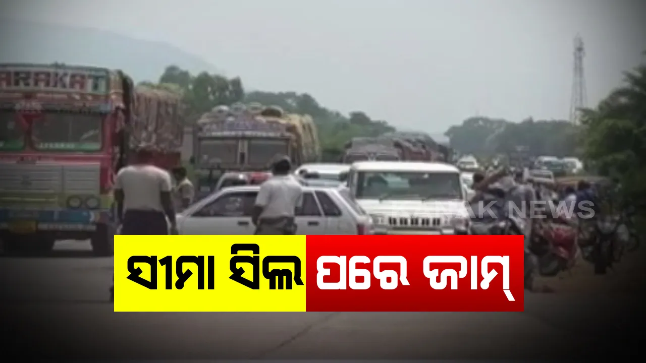  ଖୋର୍ଦ୍ଧା-ଗଞ୍ଜାମ ବର୍ଡର ସିଲ ପରେ ପ୍ରବଳ ଭିଡ । ରାଜଧାନୀରୁ ଯିବାକୁ ଅନୁମତି ମିଳୁନଥିବାରୁ ଗାଡି ଜାମ । ୨ ପ୍ଲାଟୁନ ପୁଲିସ ଫୋର୍ସ ମୁତୟନ । ସେପଟେ ନୟାଗଡ-ଗଂଜାମ ସୀମା ସିଲ କଲା ଜିଲ୍ଲା ପ୍ରଶାସନ